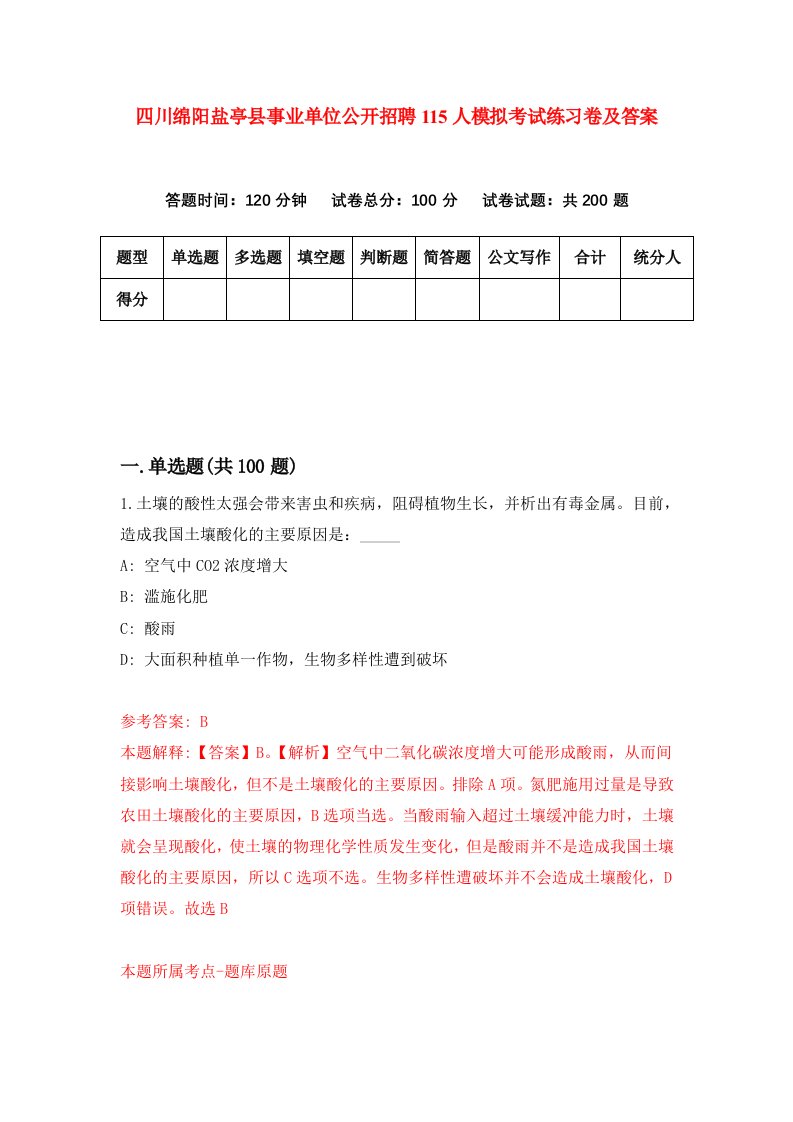 四川绵阳盐亭县事业单位公开招聘115人模拟考试练习卷及答案第7期