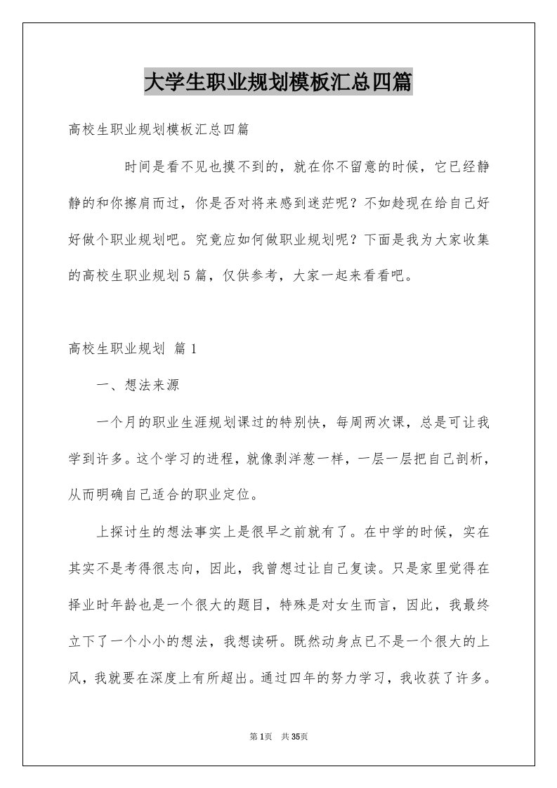 大学生职业规划模板汇总四篇例文