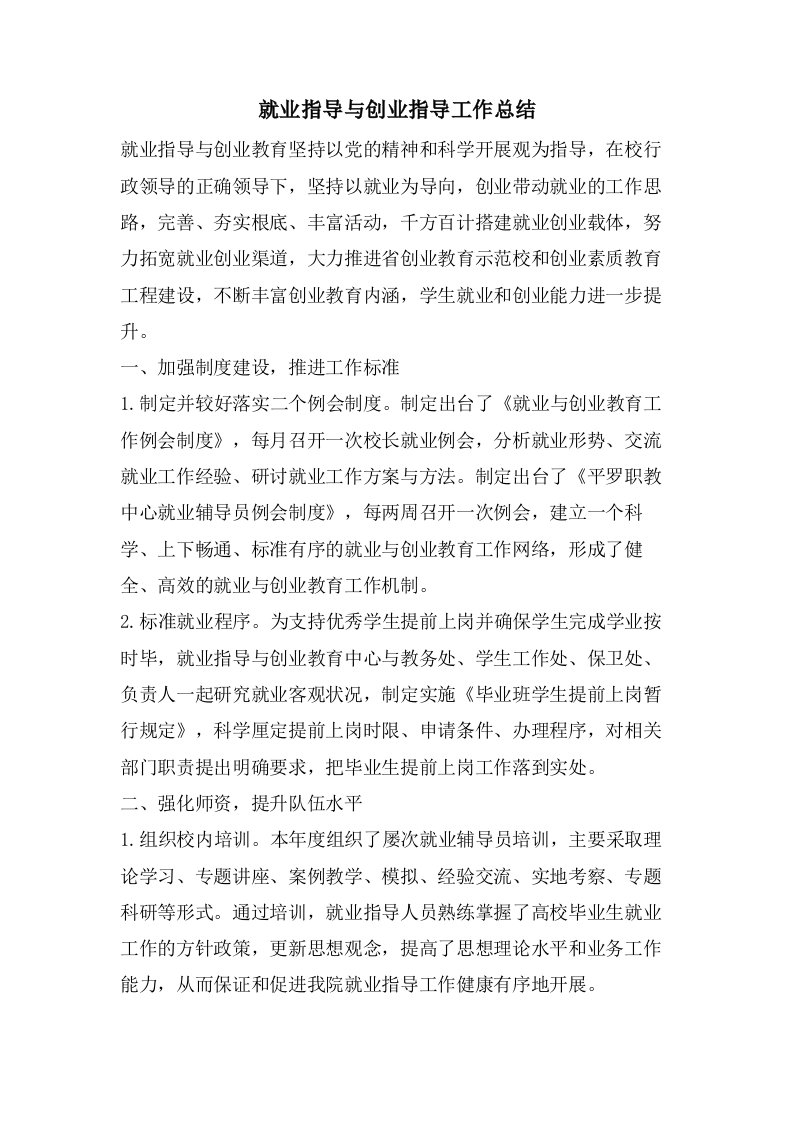 就业指导与创业指导工作总结