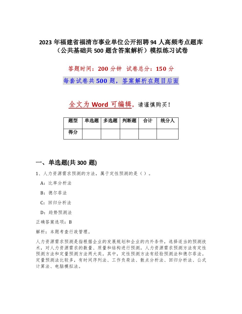 2023年福建省福清市事业单位公开招聘94人高频考点题库公共基础共500题含答案解析模拟练习试卷