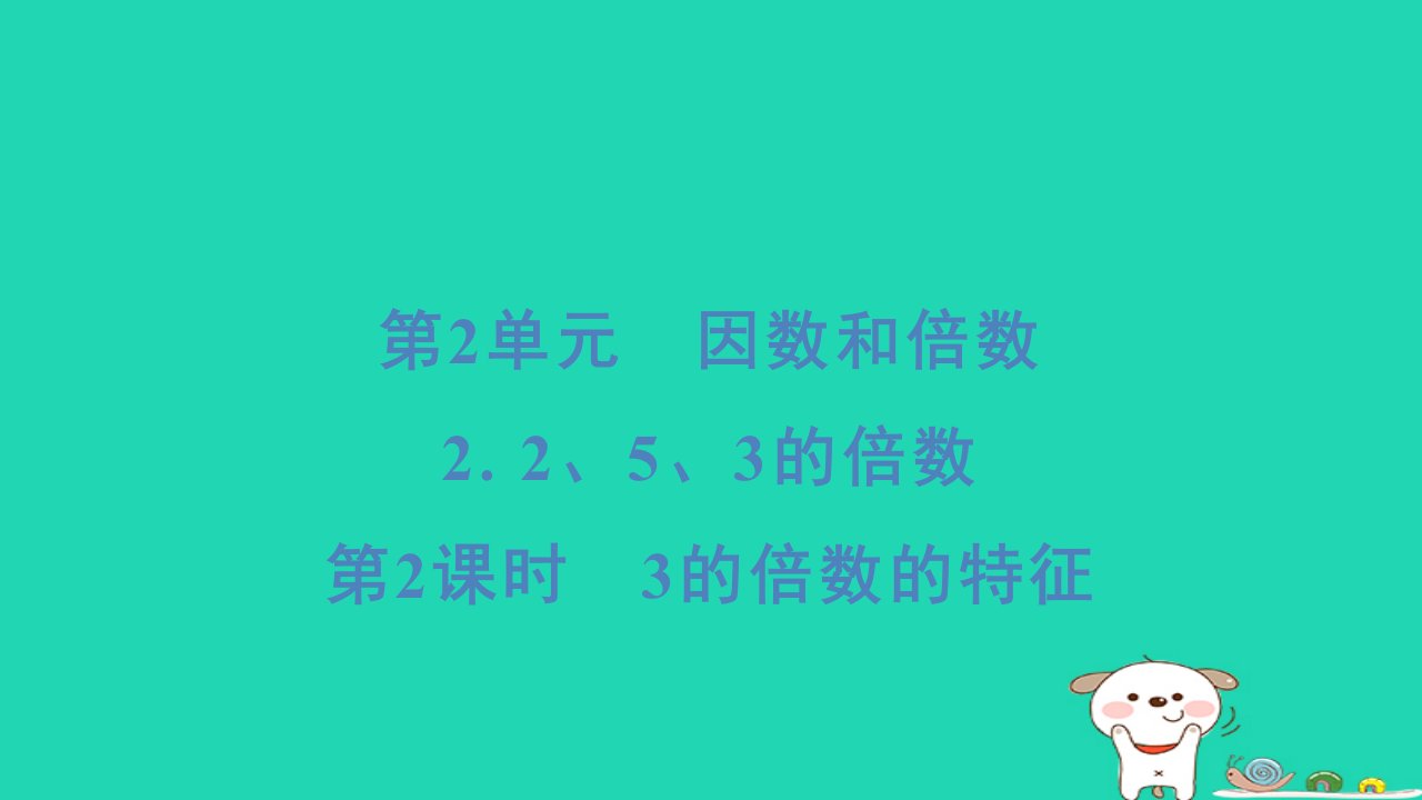 福建省2024五年级数学下册第2单元因数和倍数2253的倍数第2课时3的倍数的特征课件新人教版