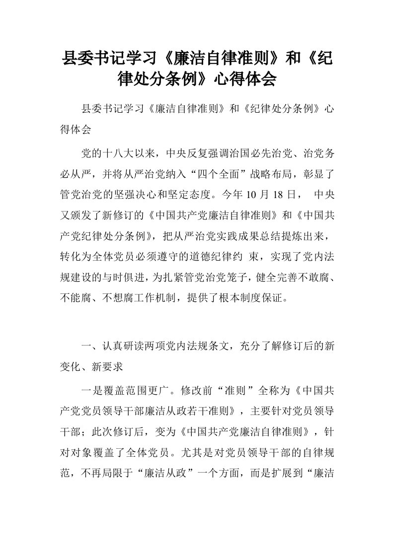 县委书记学习廉洁自律准则和纪律处分条例心得体会.doc