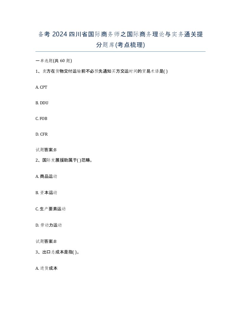 备考2024四川省国际商务师之国际商务理论与实务通关提分题库考点梳理