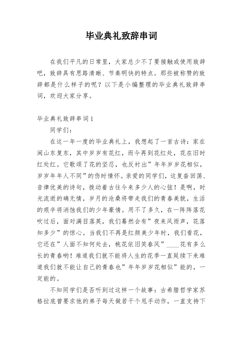 毕业典礼致辞串词