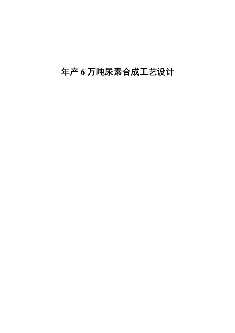 年产6万吨尿素合成工艺设计样本