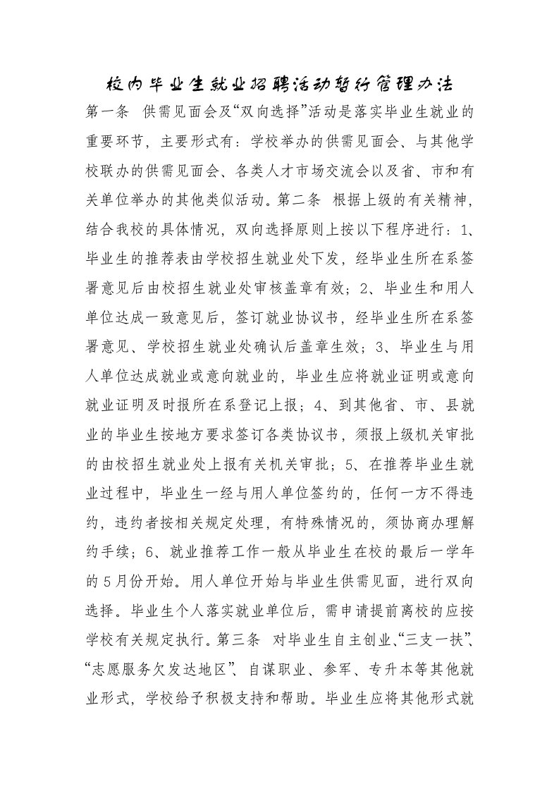 校内毕业生就业招聘活动暂行管理办法