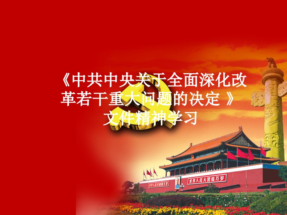 十八届三中全会学习材料