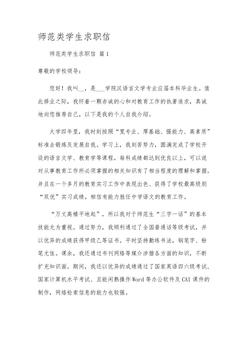 师范类学生求职信