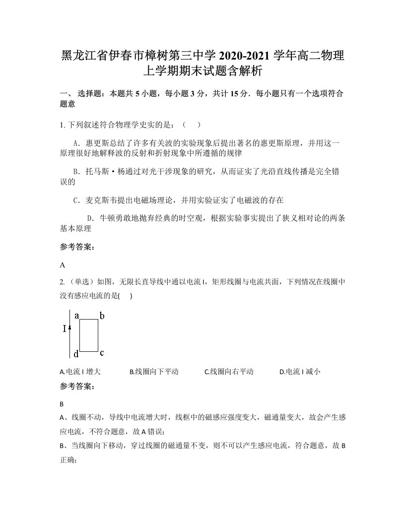 黑龙江省伊春市樟树第三中学2020-2021学年高二物理上学期期末试题含解析