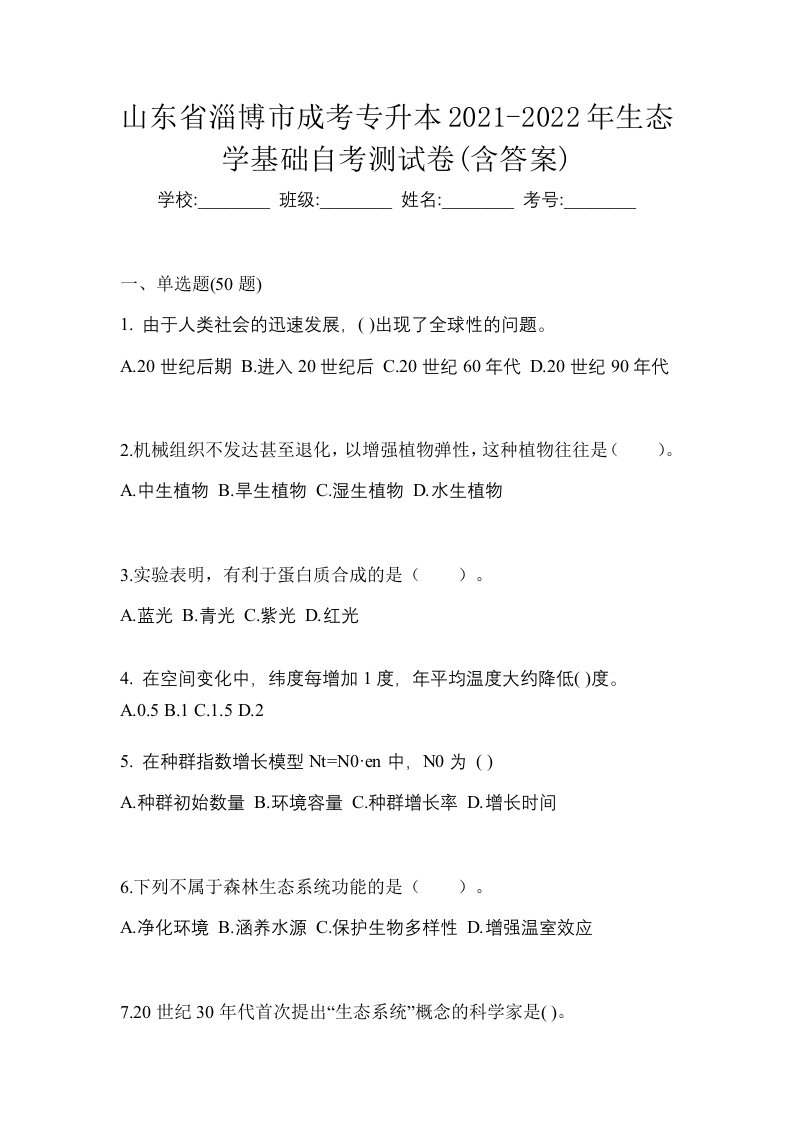 山东省淄博市成考专升本2021-2022年生态学基础自考测试卷含答案