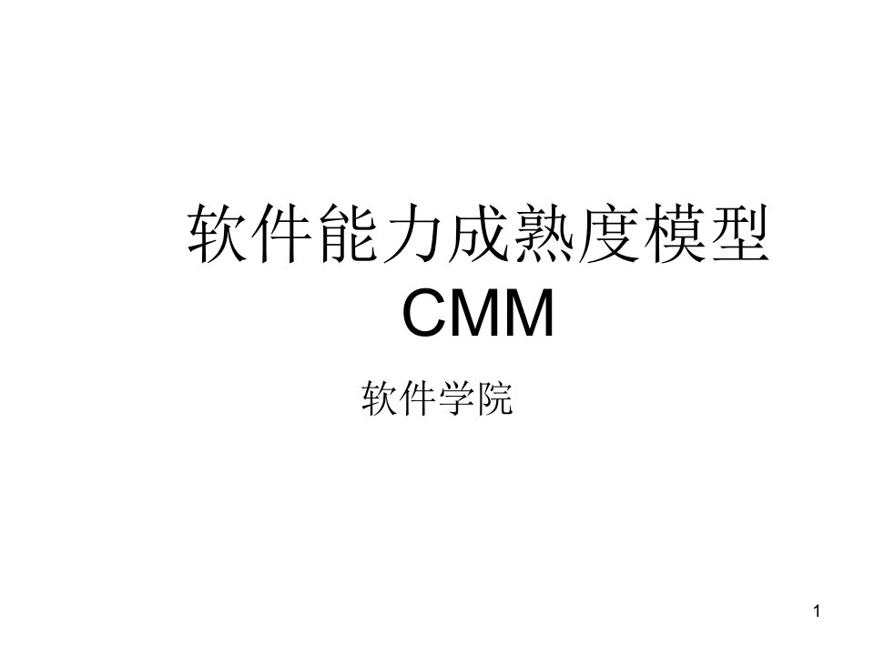 软件能力成熟度模型CMMppt课件