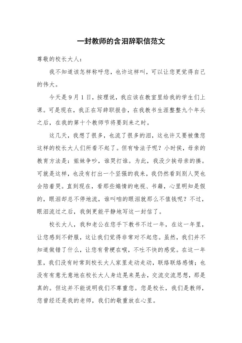 一封教师的含泪辞职信范文