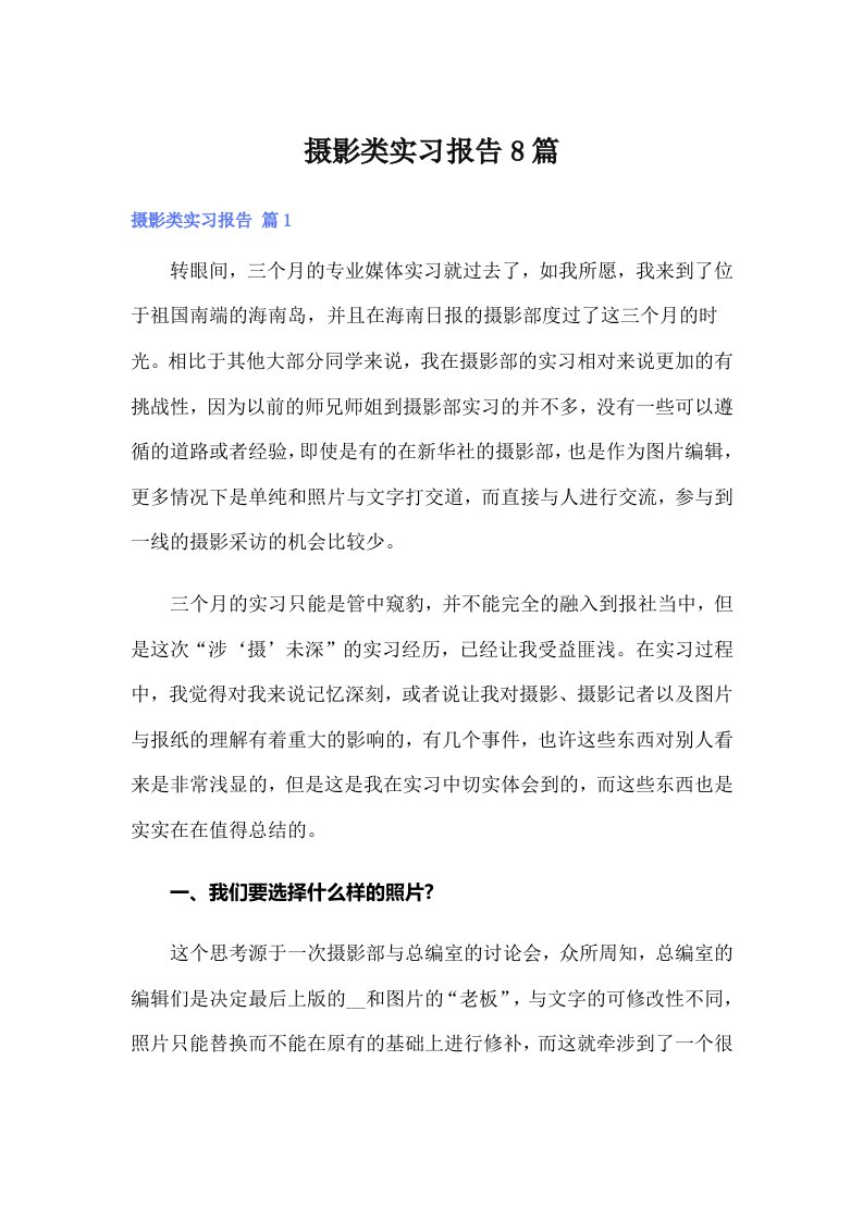 摄影类实习报告8篇