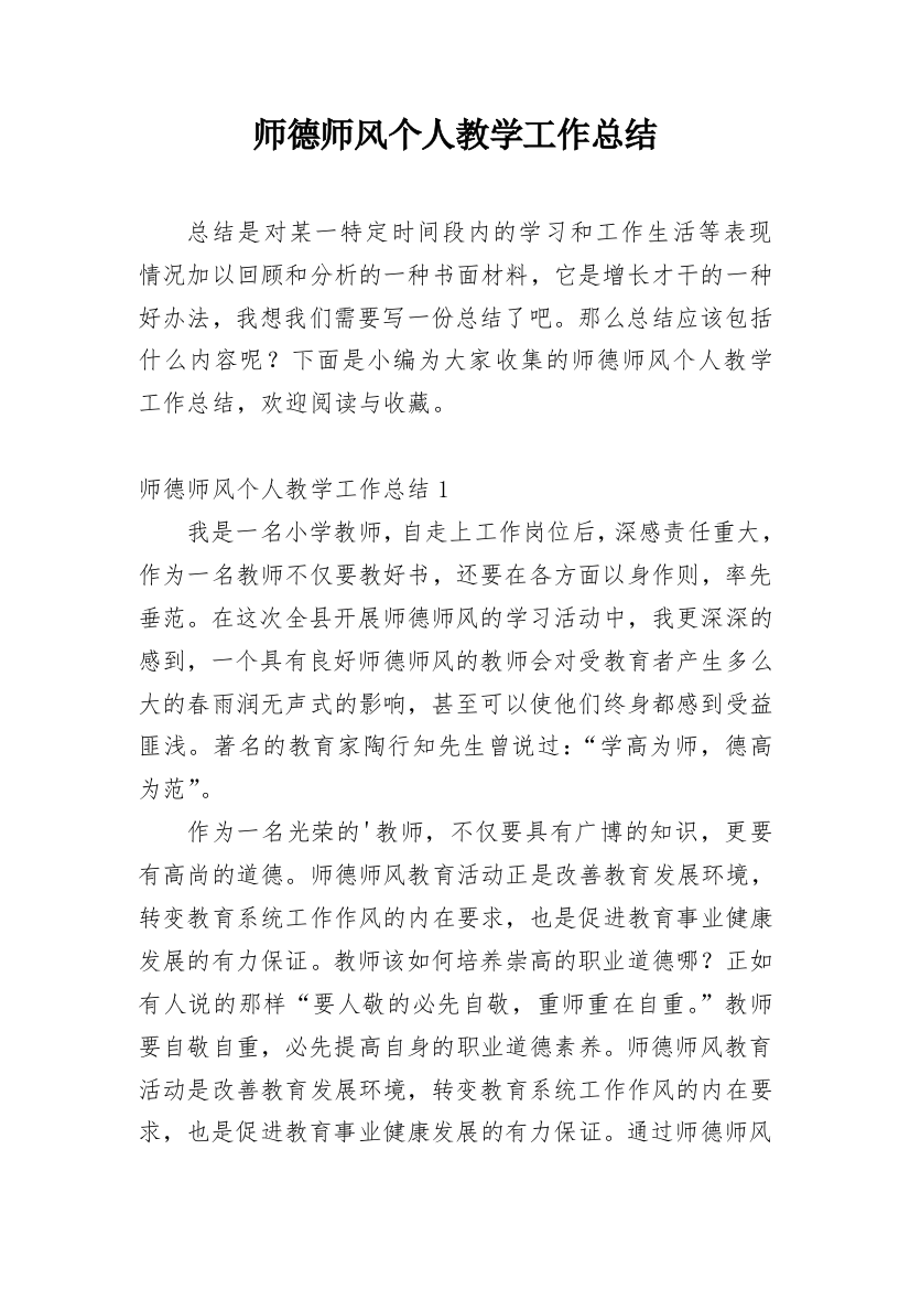 师德师风个人教学工作总结