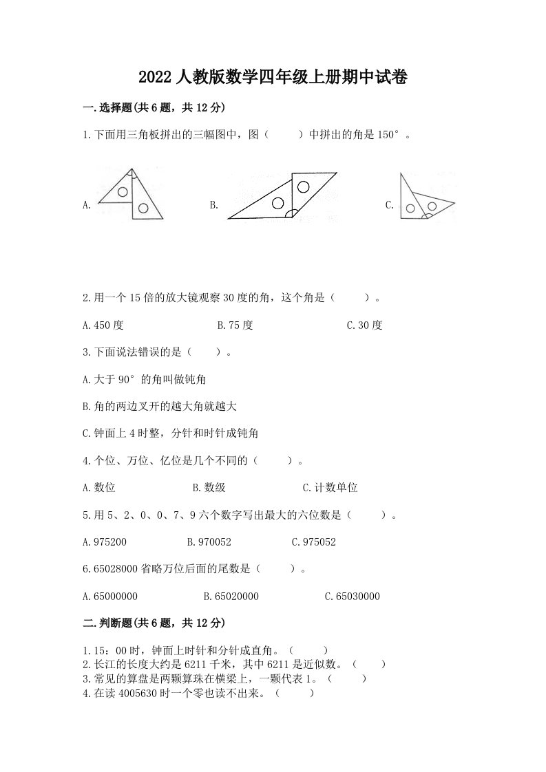 2022人教版数学四年级上册期中试卷精品【历年真题】