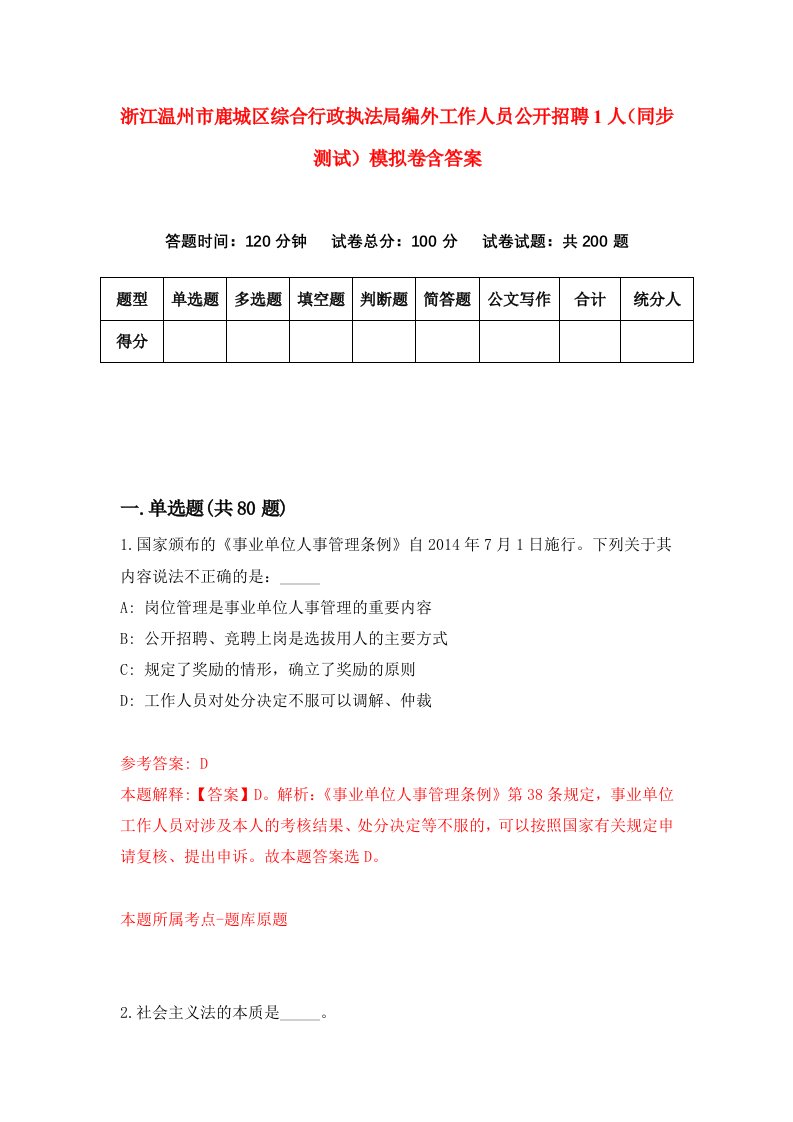 浙江温州市鹿城区综合行政执法局编外工作人员公开招聘1人同步测试模拟卷含答案8