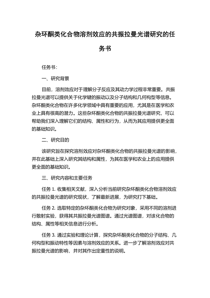 杂环酮类化合物溶剂效应的共振拉曼光谱研究的任务书