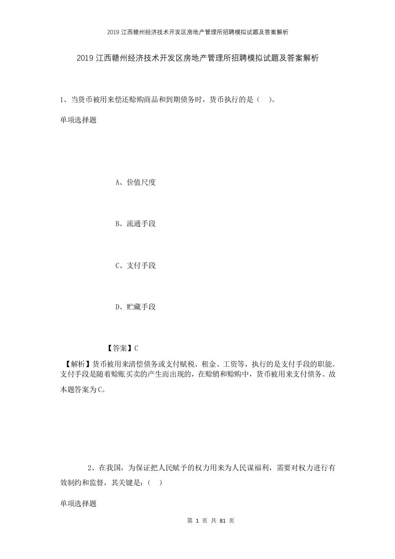 2019江西赣州经济技术开发区房地产管理所招聘模拟试题及答案解析