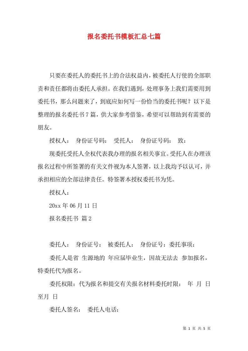 报名委托书模板汇总七篇