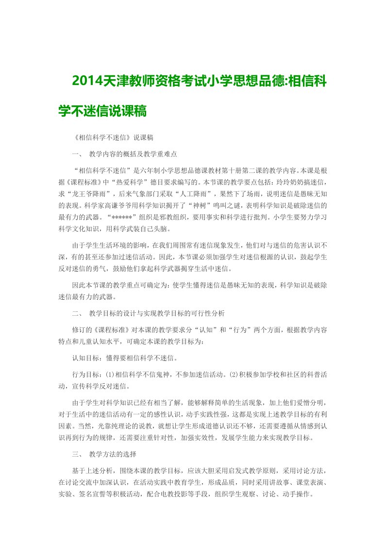 2014天津教师资格考试小学思想品德相信科学不迷信说课稿