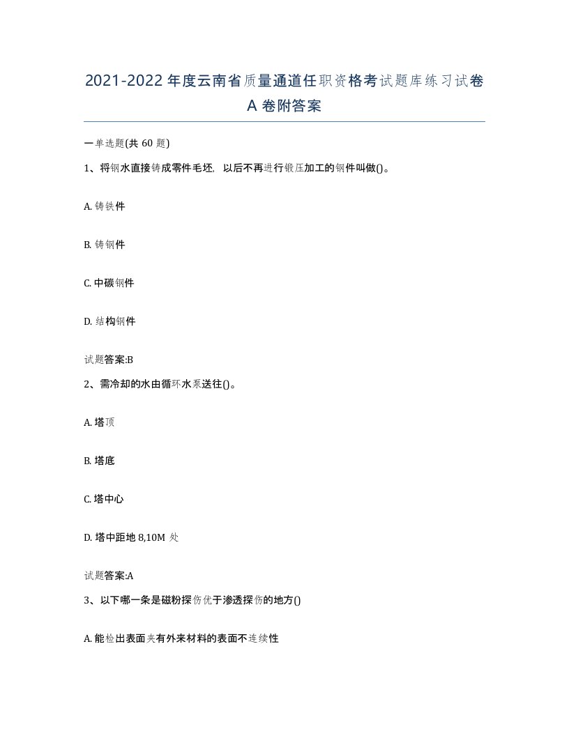 20212022年度云南省质量通道任职资格考试题库练习试卷A卷附答案