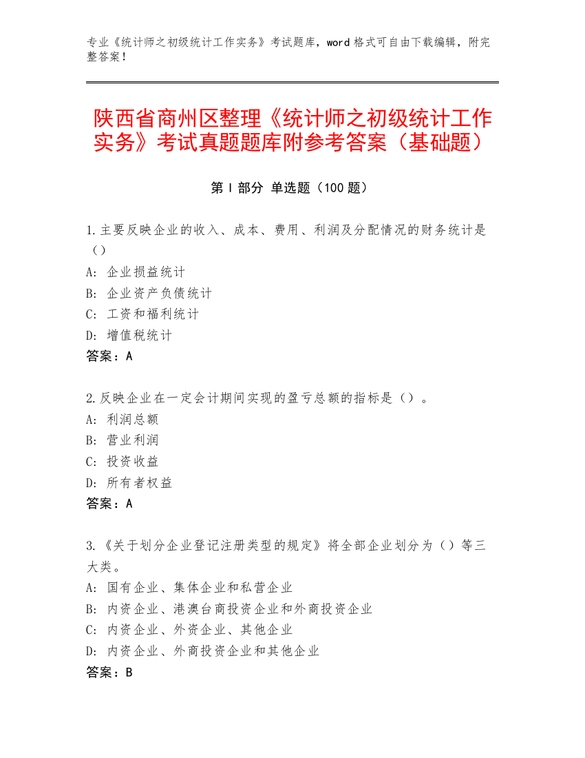 陕西省商州区整理《统计师之初级统计工作实务》考试真题题库附参考答案（基础题）