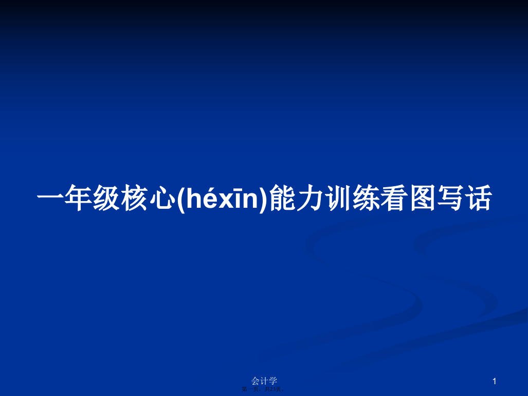 一年级核心能力训练看图写话学习教案