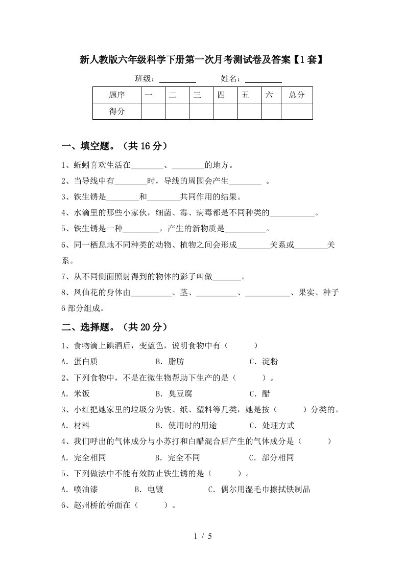 新人教版六年级科学下册第一次月考测试卷及答案1套