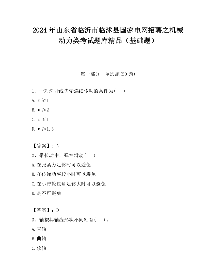 2024年山东省临沂市临沭县国家电网招聘之机械动力类考试题库精品（基础题）