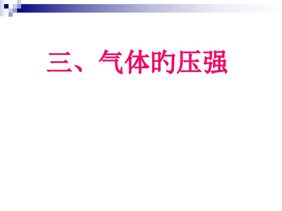 八下物理大气压强市公开课获奖课件省名师示范课获奖课件