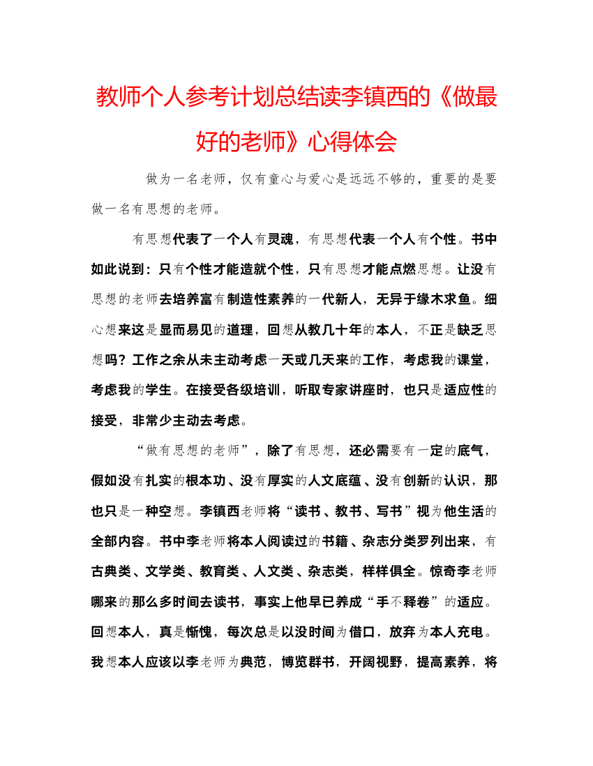 【精编】教师个人参考计划总结读李镇西的《做最好的老师》心得体会