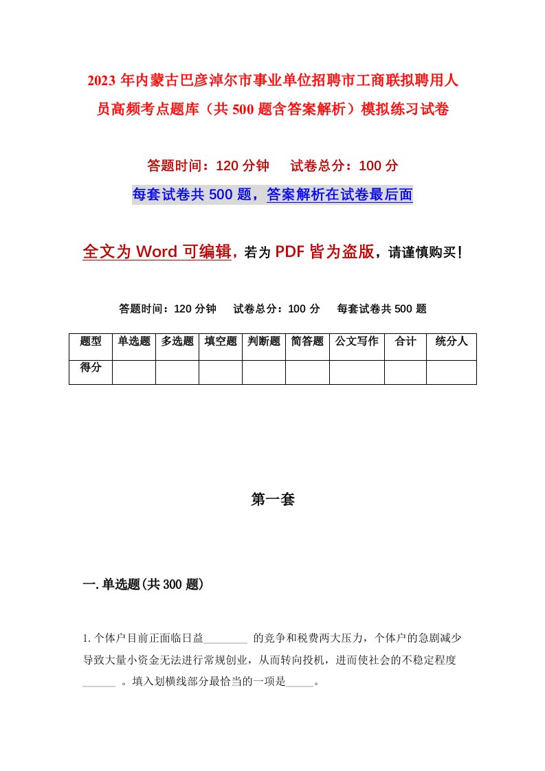 2023年内蒙古巴彦淖尔市事业单位招聘市工商联拟聘用人员高频考点题库共500题含答案解析模拟练习试卷