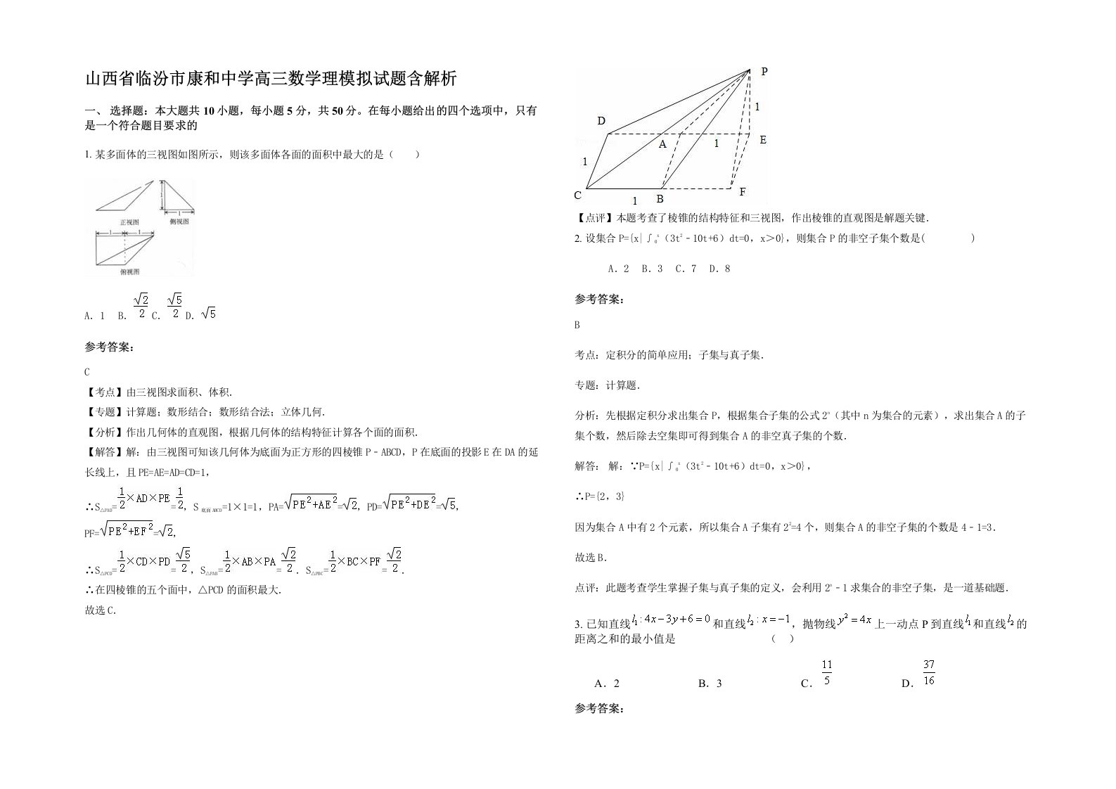 山西省临汾市康和中学高三数学理模拟试题含解析