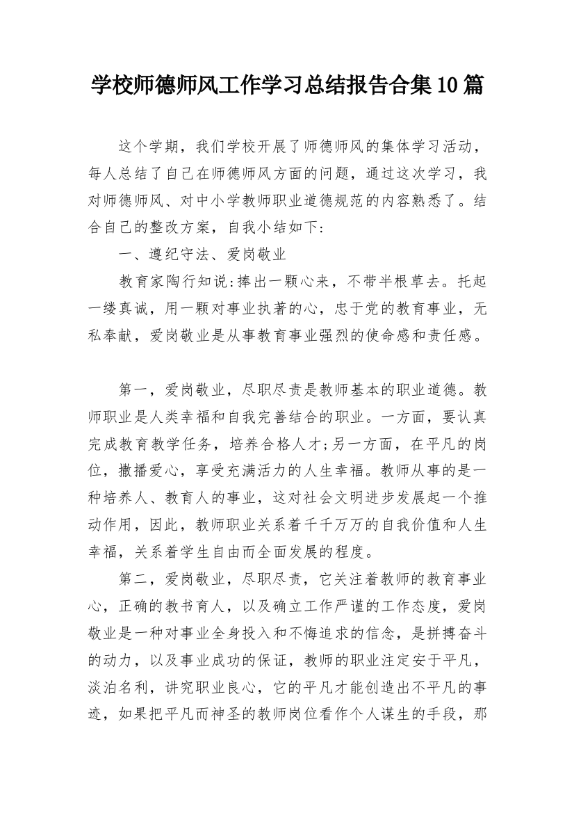 学校师德师风工作学习总结报告合集10篇_1