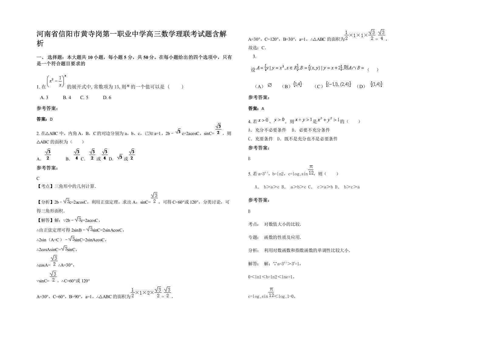 河南省信阳市黄寺岗第一职业中学高三数学理联考试题含解析