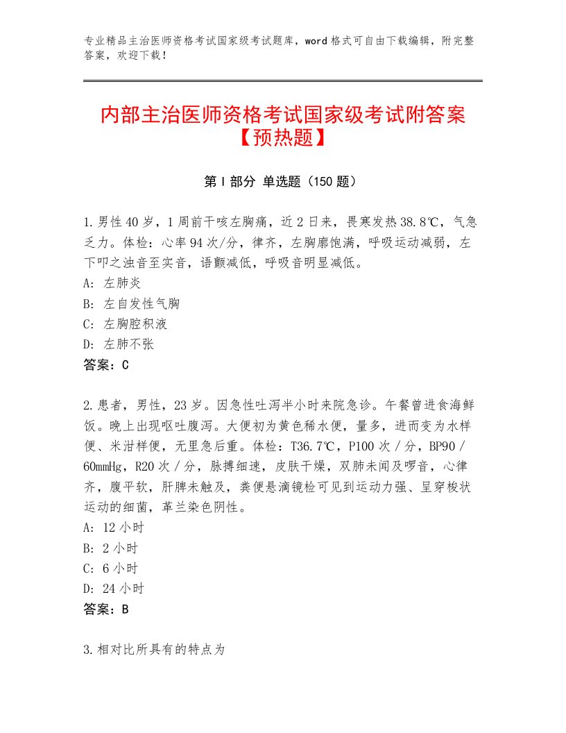 2023年主治医师资格考试国家级考试优选题库附答案（培优A卷）