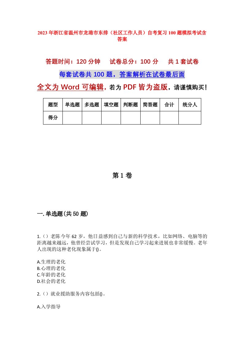 2023年浙江省温州市龙港市东排社区工作人员自考复习100题模拟考试含答案