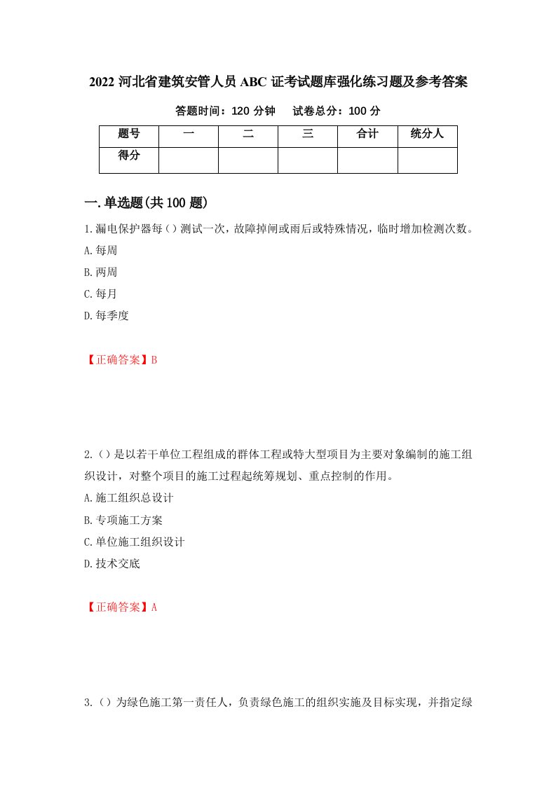 2022河北省建筑安管人员ABC证考试题库强化练习题及参考答案88