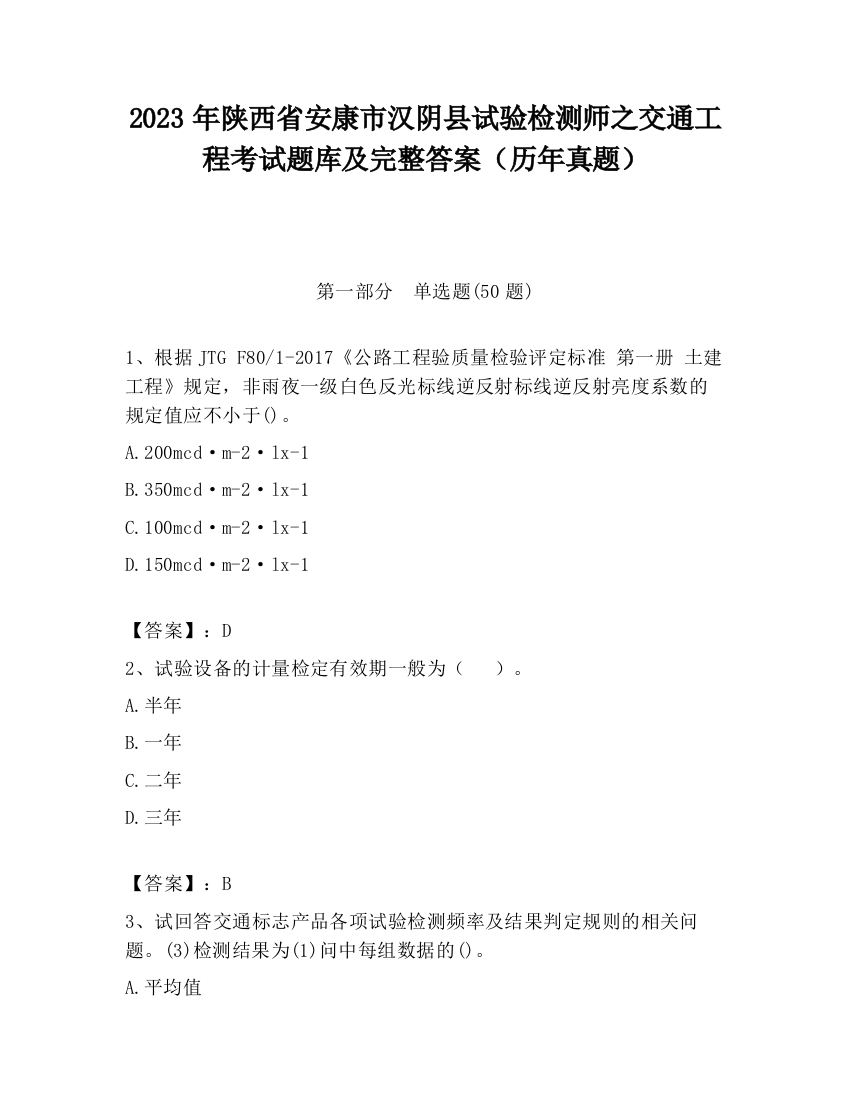 2023年陕西省安康市汉阴县试验检测师之交通工程考试题库及完整答案（历年真题）