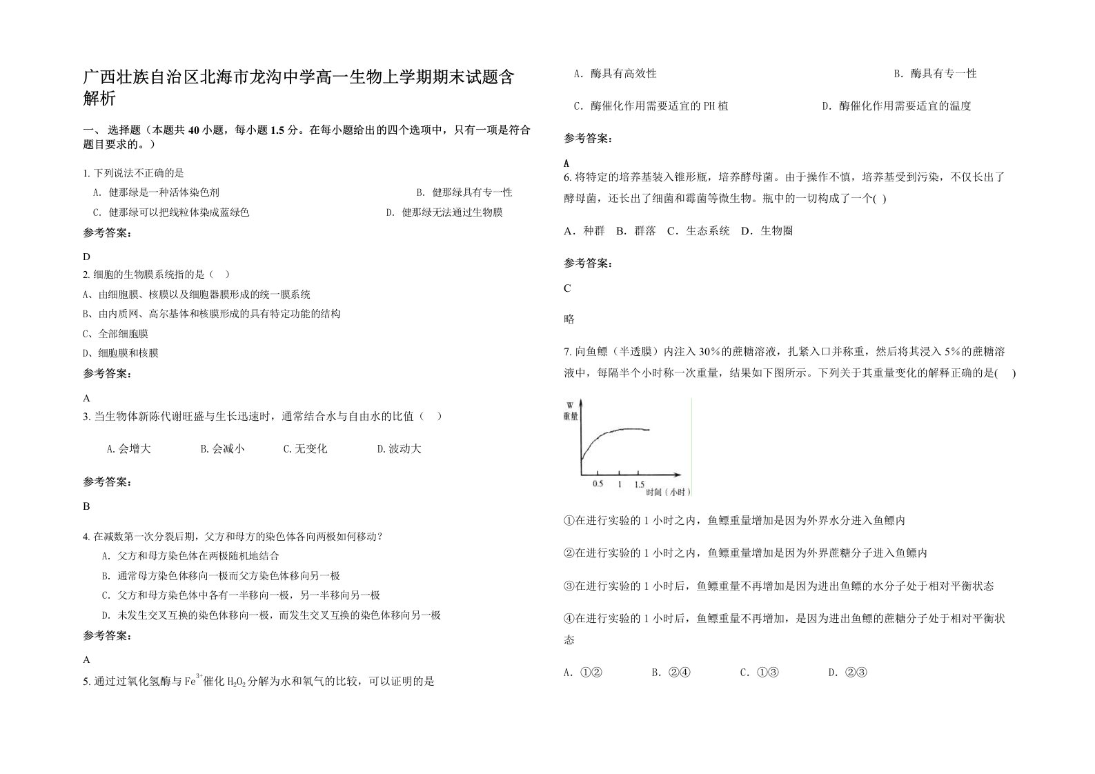 广西壮族自治区北海市龙沟中学高一生物上学期期末试题含解析