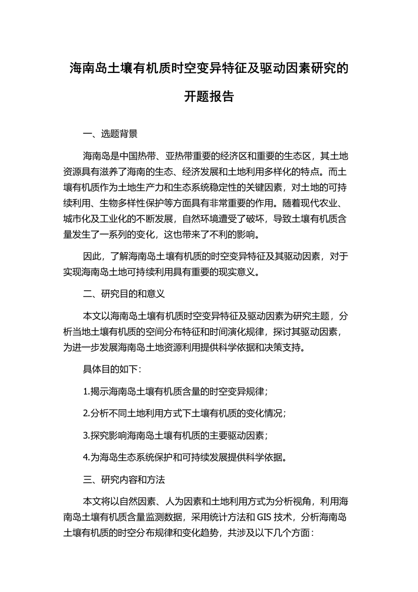 海南岛土壤有机质时空变异特征及驱动因素研究的开题报告