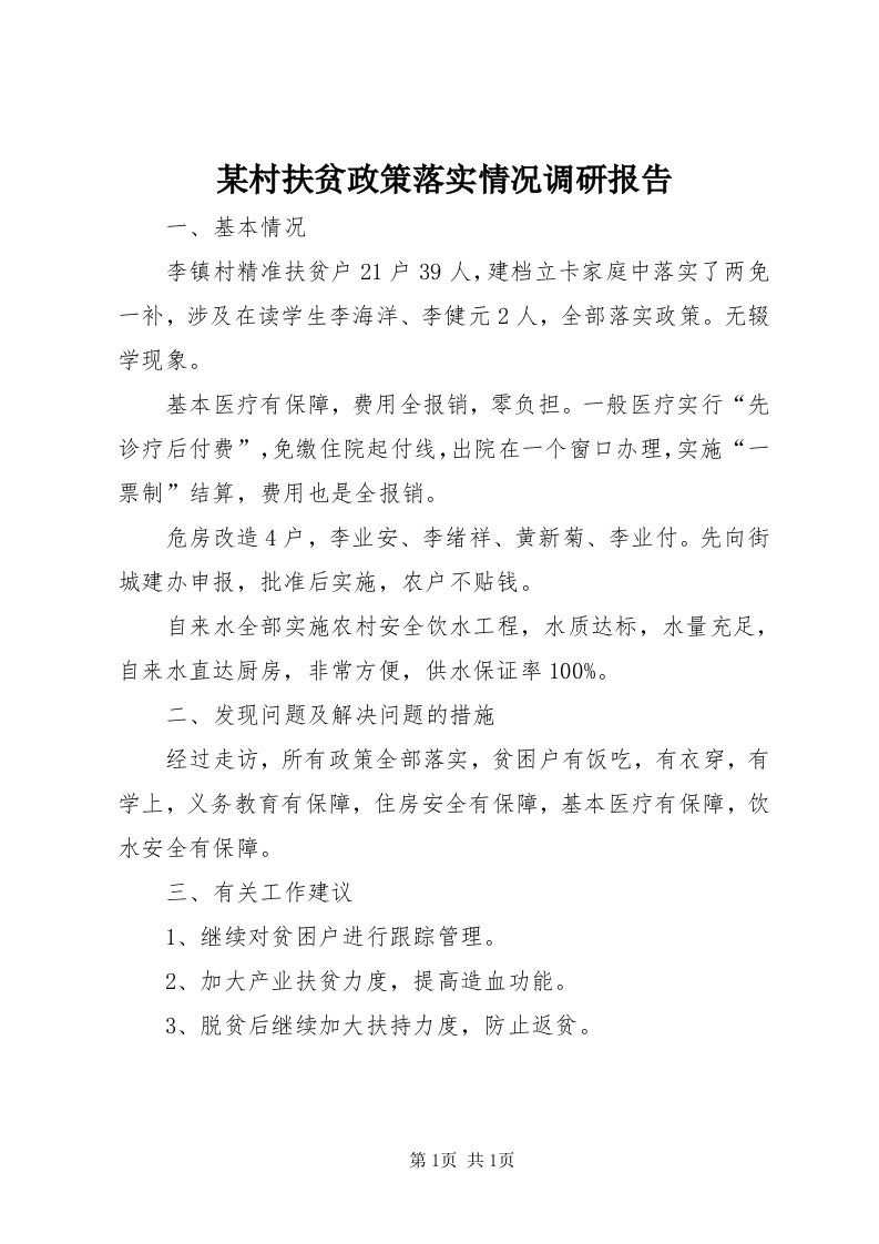 4某村扶贫政策落实情况调研报告