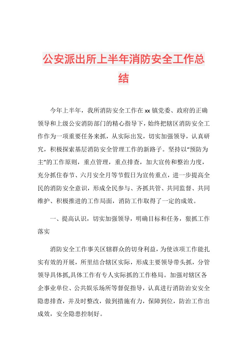 公安派出所上半年消防安全工作总结