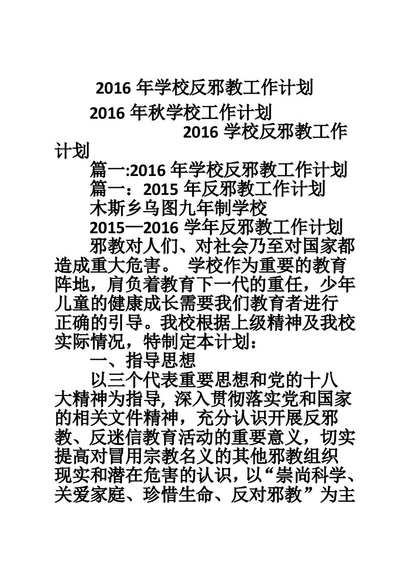 2016年学校反邪教工作计划