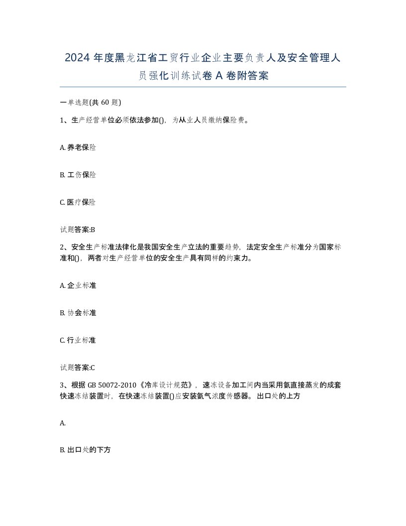 2024年度黑龙江省工贸行业企业主要负责人及安全管理人员强化训练试卷A卷附答案