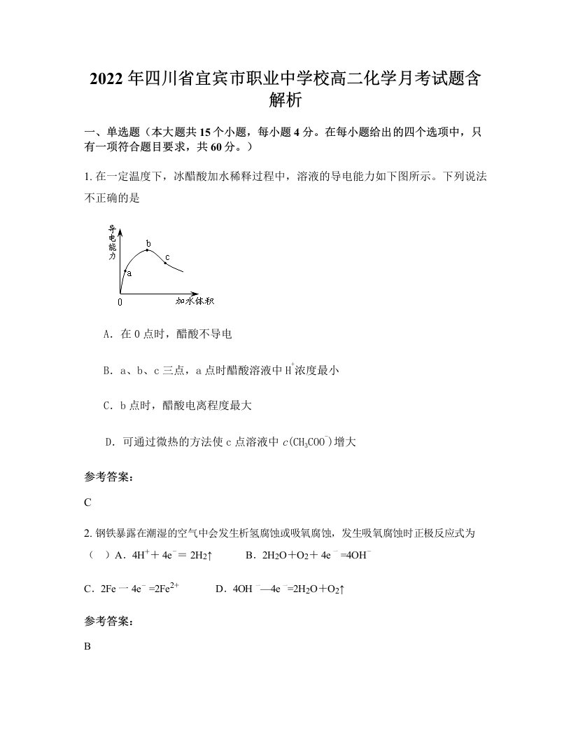 2022年四川省宜宾市职业中学校高二化学月考试题含解析