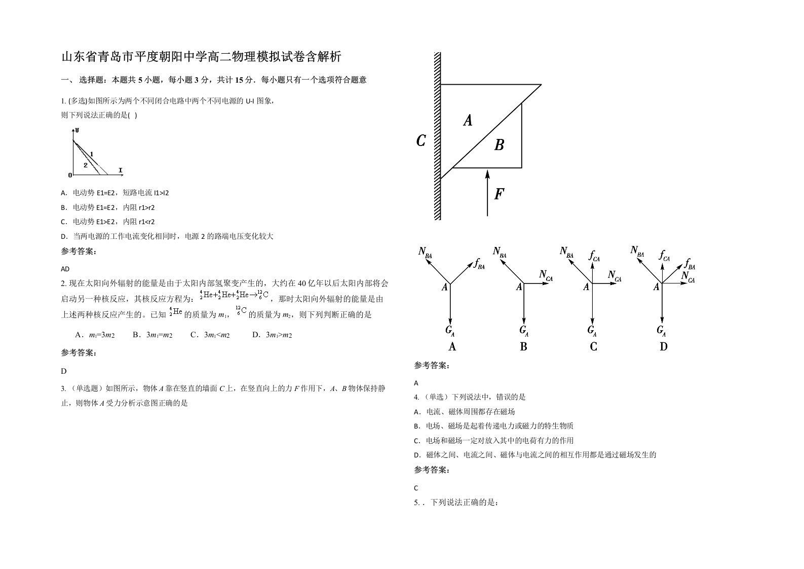 山东省青岛市平度朝阳中学高二物理模拟试卷含解析