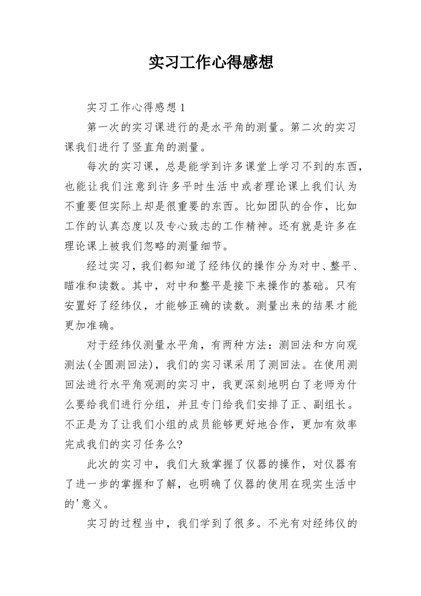 实习工作心得感想