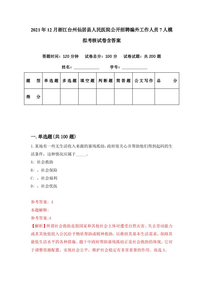 2021年12月浙江台州仙居县人民医院公开招聘编外工作人员7人模拟考核试卷含答案7