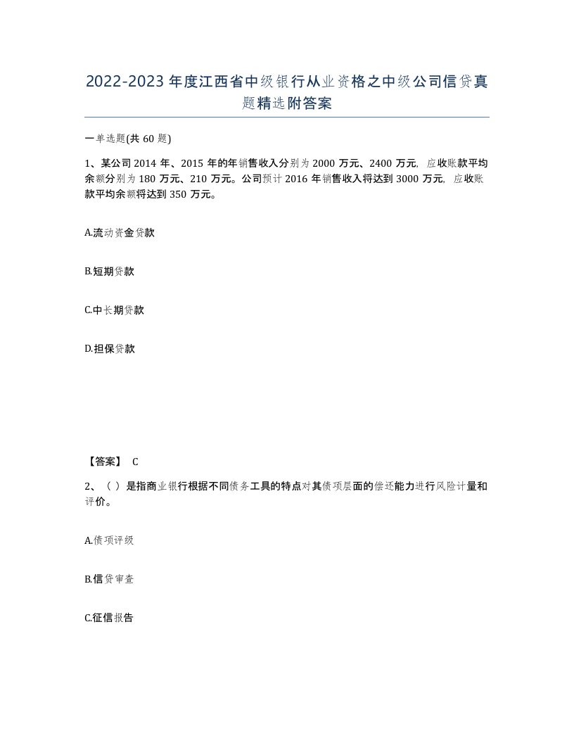 2022-2023年度江西省中级银行从业资格之中级公司信贷真题附答案